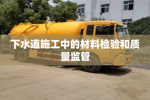 太原下水道施工中的材料檢驗和質量監管