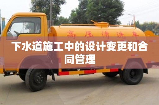 深圳下水道施工中的設(shè)計變更和合同管理