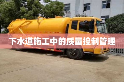 廈門下水道施工中的質量控制管理