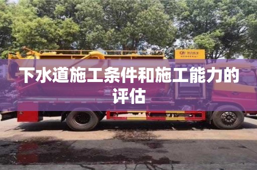 深圳下水道施工條件和施工能力的評估