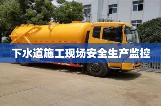太原下水道施工現場安全生產監控
