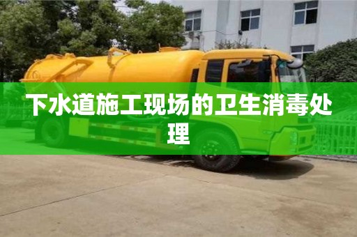武漢下水道施工現(xiàn)場的衛(wèi)生消毒處理