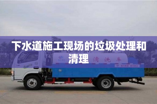 深圳下水道施工現場的垃圾處理和清理