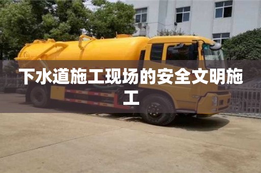 濟南下水道施工現場的安全文明施工