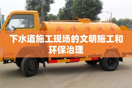 深圳下水道施工現場的文明施工和環保治理