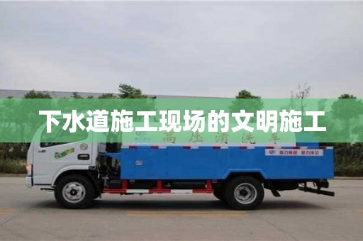 西安下水道施工現場的文明施工