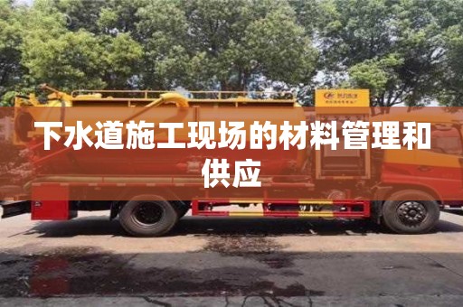 濟(jì)南下水道施工現(xiàn)場(chǎng)的材料管理和供應(yīng)