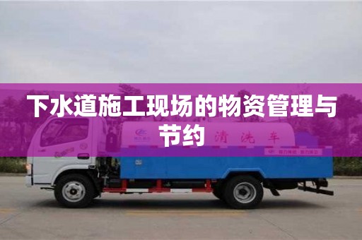 下水道施工現場的物資管理與節約 下水道施工現場的物資管理與節約