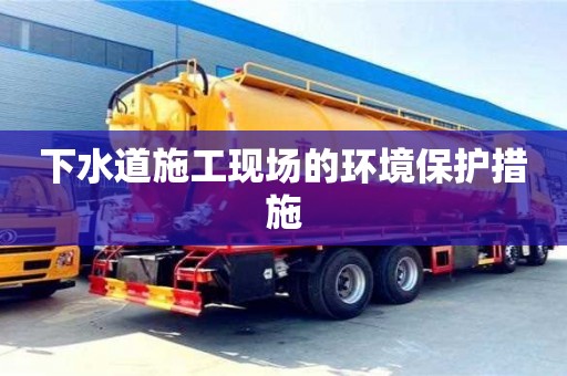 武漢下水道施工現(xiàn)場的環(huán)境保護措施