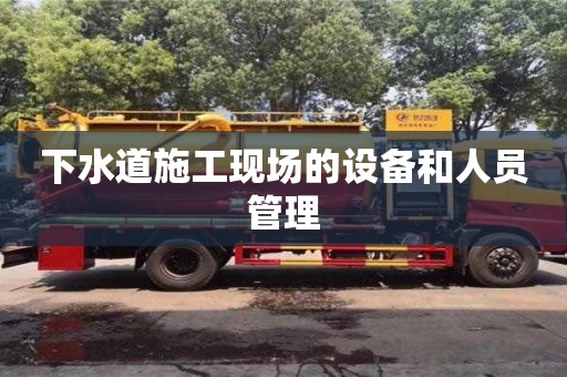 深圳下水道施工現場的設備和人員管理