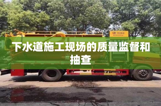 武漢下水道施工現場的質量監督和抽查