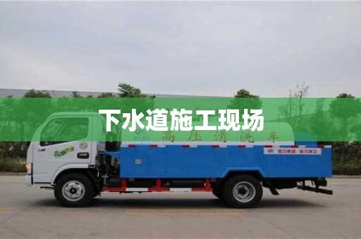 天津下水道施工現(xiàn)場