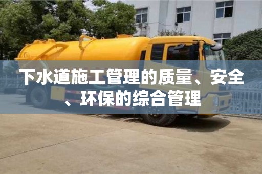 廈門下水道施工管理的質量、安全、環保的綜合管理