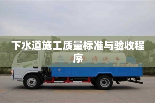 深圳下水道施工質量標準與驗收程序