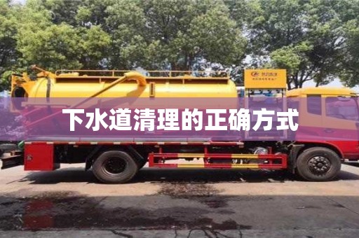 西安下水道清理的正確方式