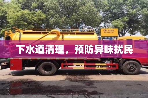 西安下水道清理，預(yù)防異味擾民