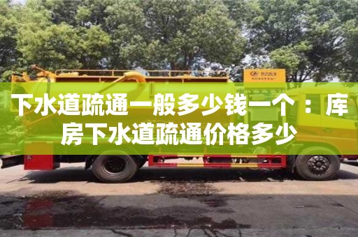深圳下水道疏通一般多少錢一個 ：庫房下水道疏通價格多少