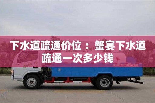 深圳下水道疏通價位 ：蟹宴下水道疏通一次多少錢