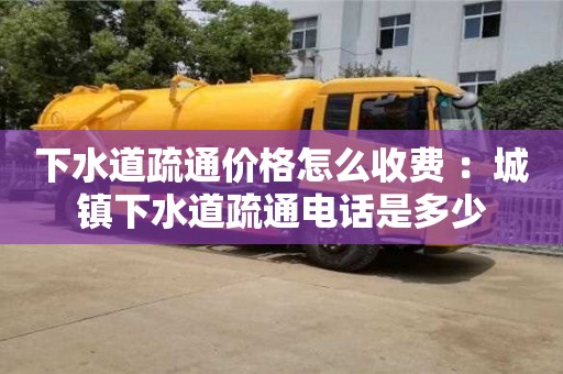 深圳下水道疏通價格怎么收費 ：城鎮下水道疏通電話是多少