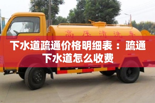 深圳下水道疏通價格明細表 ：疏通下水道怎么收費