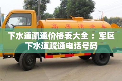 深圳下水道疏通價格表大全 ：軍區下水道疏通電話號碼