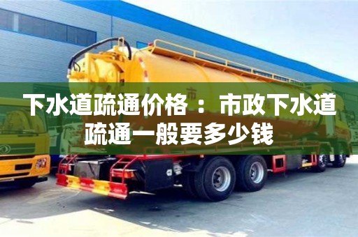 深圳下水道疏通價格 ：市政下水道疏通一般要多少錢