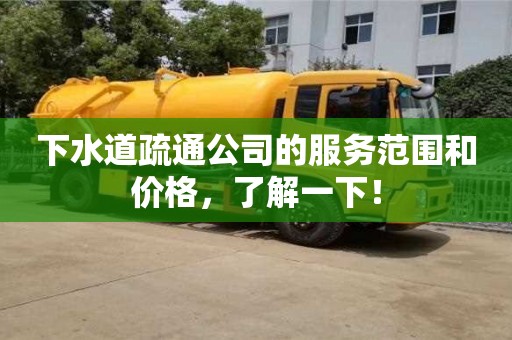 深圳下水道疏通公司的服務范圍和價格，了解一下！