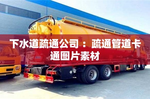 深圳下水道疏通公司 ：疏通管道卡通圖片素材