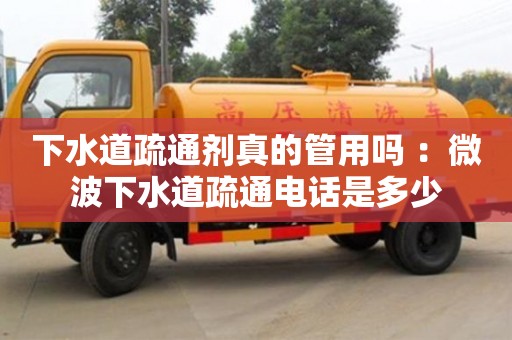 西安下水道疏通劑真的管用嗎 ：微波下水道疏通電話是多少