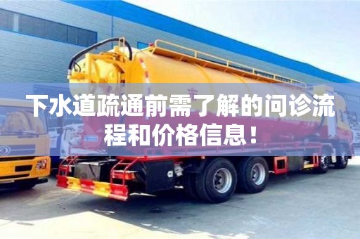 下水道疏通前需了解的問診流程和價格信息! 下水道疏通前需了解的問診流程和價格信息!