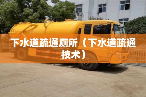 長沙下水道疏通廁所（下水道疏通技術）