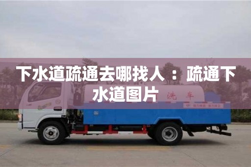 廈門下水道疏通去哪找人 ：疏通下水道圖片