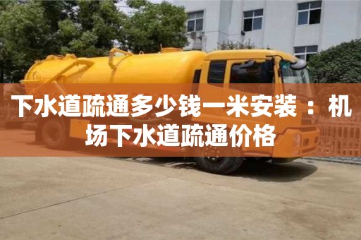 下水道疏通多少錢一米安裝 ：機場下水道疏通價格