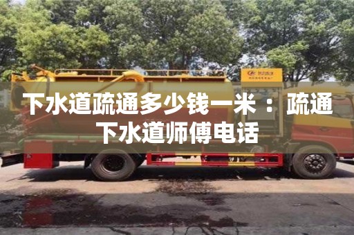 深圳下水道疏通多少錢一米 ：疏通下水道師傅電話