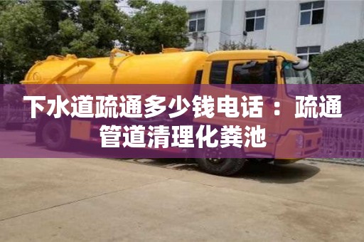 深圳下水道疏通多少錢電話 ：疏通管道清理化糞池