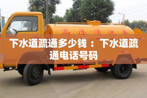 深圳下水道疏通多少錢 ：下水道疏通電話號碼
