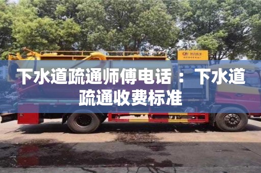 廈門下水道疏通師傅電話 ：下水道疏通收費標準