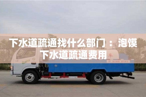 廈門下水道疏通找什么部門 ：泡饃下水道疏通費用
