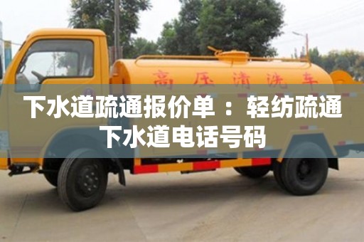 長沙下水道疏通報價單 ：輕紡疏通下水道電話號碼