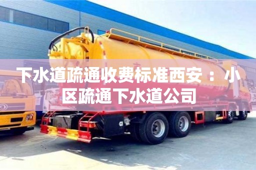 上海下水道疏通收費標準西安 ：小區疏通下水道公司