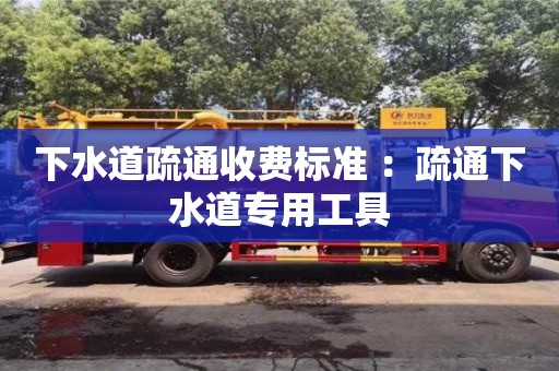 南京下水道疏通收費標準 ：疏通下水道專用工具