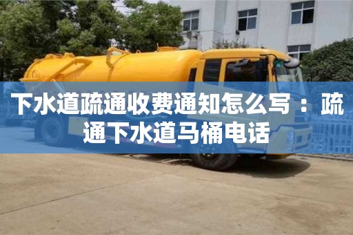 西安下水道疏通收費通知怎么寫 ：疏通下水道馬桶電話