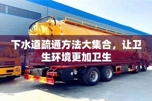 深圳下水道疏通方法大集合，讓衛生環境更加衛生