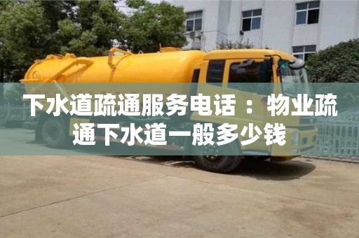深圳下水道疏通服務(wù)電話(huà) ：物業(yè)疏通下水道一般多少錢(qián)
