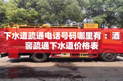 武漢下水道疏通電話號碼哪里有 ：酒窖疏通下水道價格表