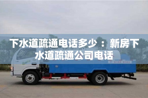 太原下水道疏通電話多少 ：新房下水道疏通公司電話