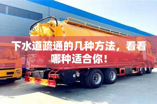 武漢下水道疏通的幾種方法，看看哪種適合你！