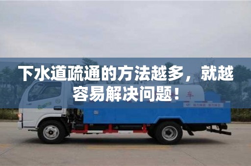西安下水道疏通的方法越多，就越容易解決問題！