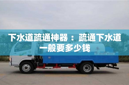 南京下水道疏通神器 ：疏通下水道一般要多少錢