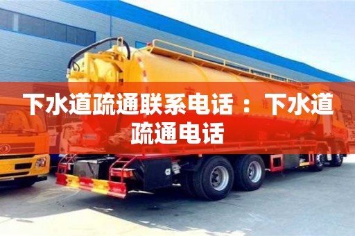 武漢下水道疏通聯(lián)系電話 ：下水道疏通電話